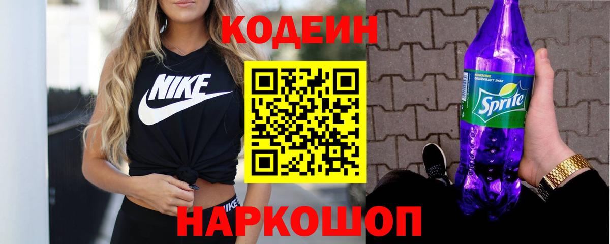 Codein Purple Drank  Вход с VPN  Брянск  Кодеин напиток Lean (лин) 